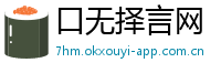 口无择言网